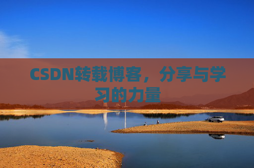 CSDN转载博客，分享与学习的力量